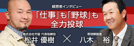 経営者インタビュー仕事も野球も全力投球