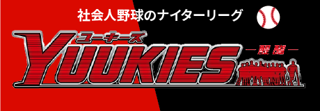 社会人野球のナイターリーグYUUKIES