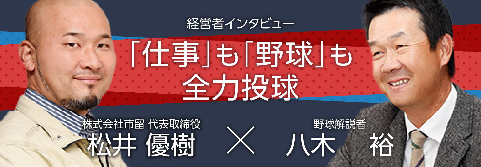 「仕事」も「野球」も全力投球